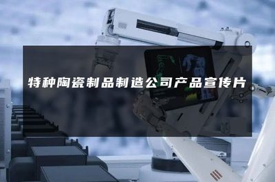 精工锻造化 · 润物恒传情——探寻特种陶瓷的非凡境界